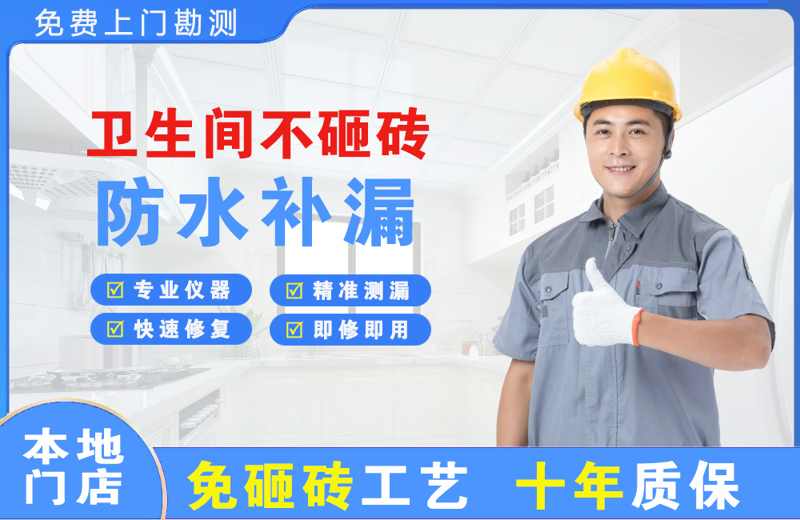 思礼卫生间不砸砖修补漏水